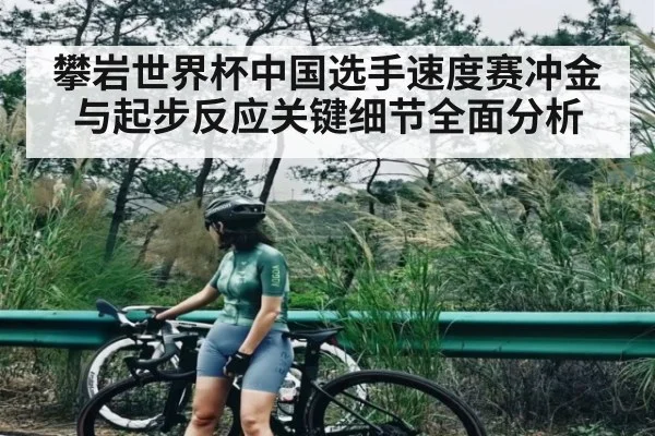 攀岩世界杯中国选手速度赛冲金与起步反应关键细节全面分析 - kaiyun