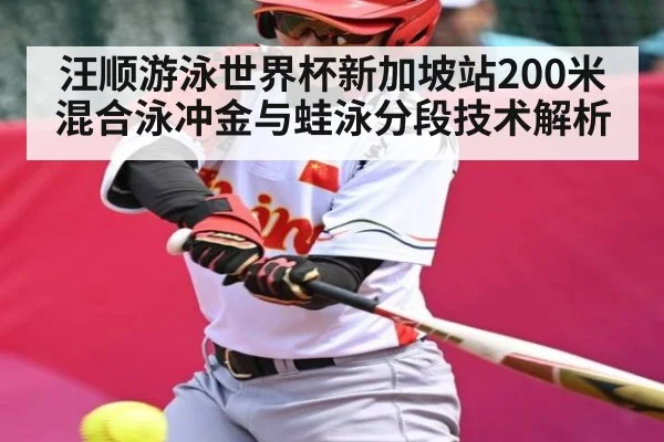 汪顺游泳世界杯新加坡站200米混合泳冲金与蛙泳分段技术解析